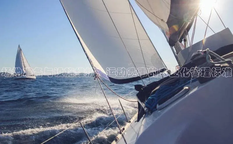 场地准备与设施维护：运动赛事的专业化管理标准