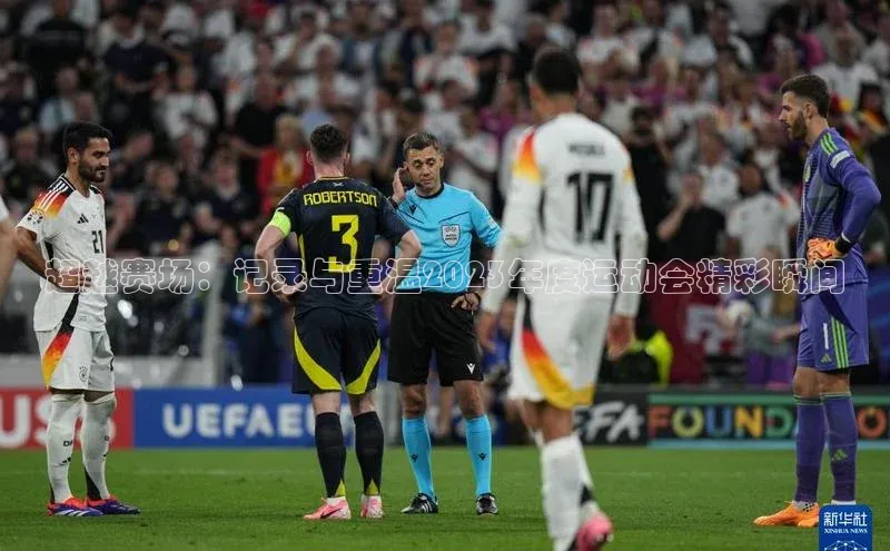 超越赛场：记录与重温2023年度运动会精彩瞬间