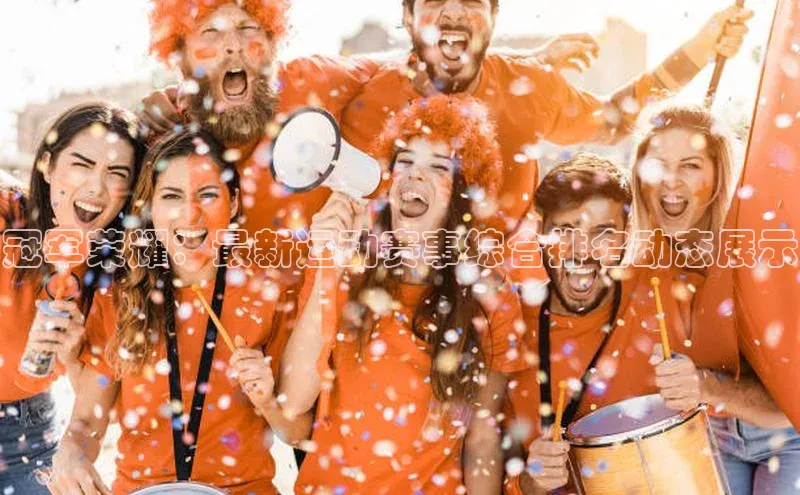 冠军荣耀：最新运动赛事综合排名动态展示