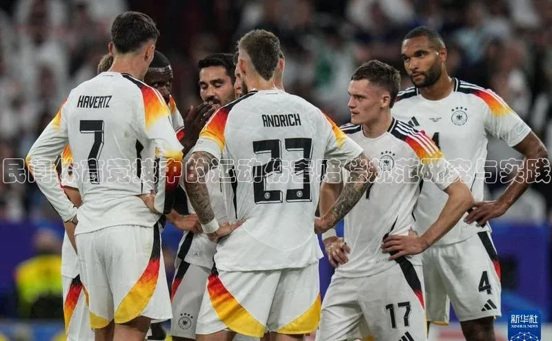 民间体育竞技中的运动伤害赔偿规范研究与实践