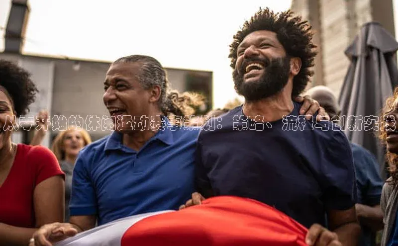 从零开始的休闲运动赛事策划：策略、流程与创新实践