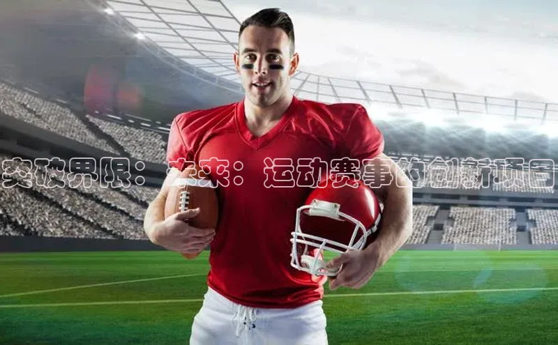 突破界限：未来：运动赛事的创新项目