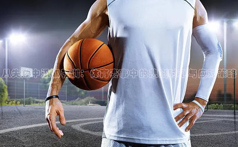 从失败中汲取教训：体育赛事中的悲剧时刻与应对策略