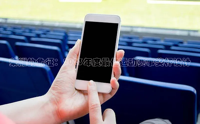 荣耀的象征：2023年度最佳运动赛事奖杯设计