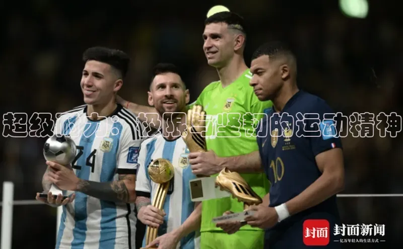 超级耐力：极限与坚韧的运动精神