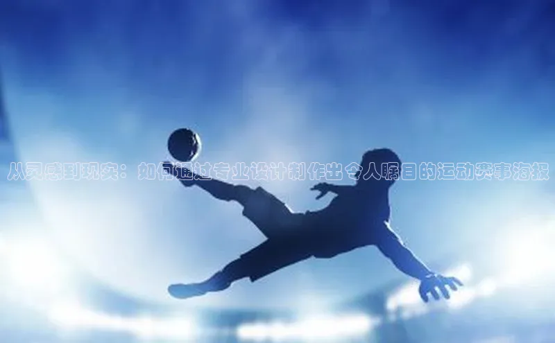 从灵感到现实：如何通过专业设计制作出令人瞩目的运动赛事海报