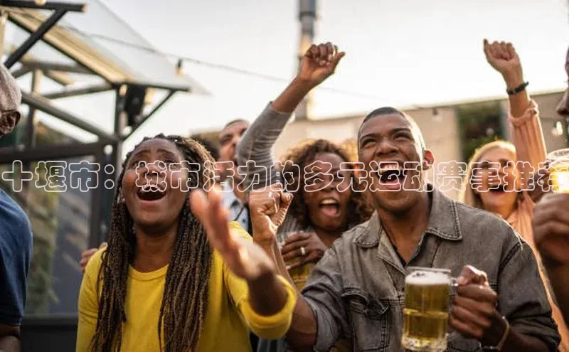 十堰市：城市活力的多元运动赛事推荐
