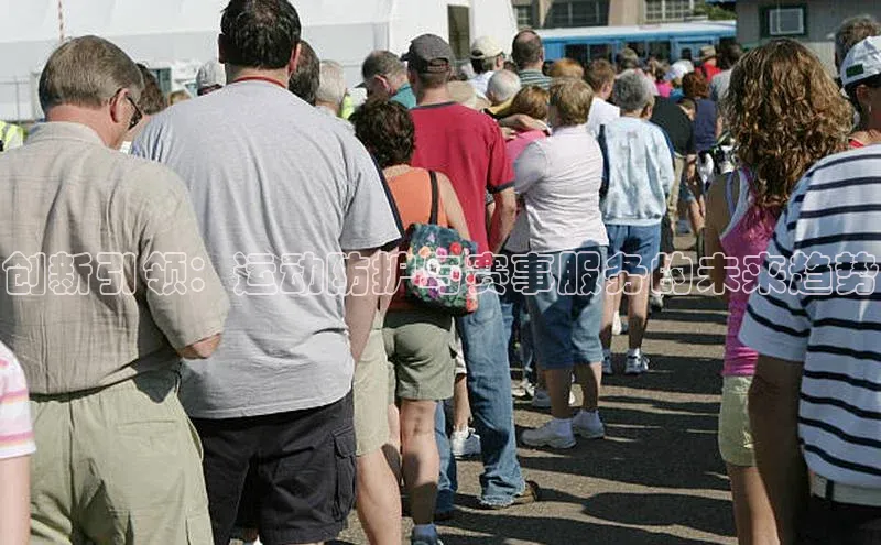 创新引领：运动防护与赛事服务的未来趋势