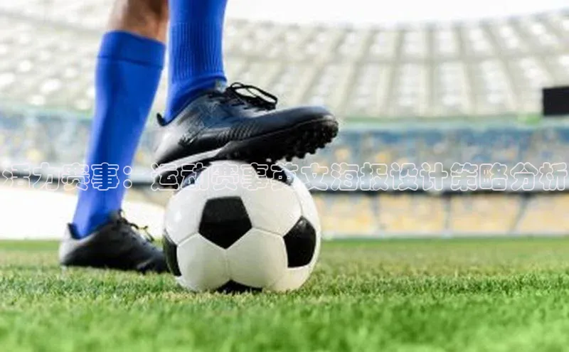 活力赛事：运动赛事英文海报设计策略分析