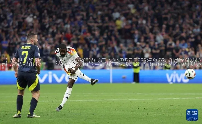 引爆激情：一场创新的运动会赛事营销策划大挑战