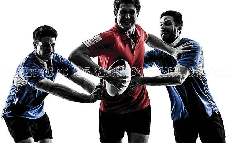 激燃社交战场：运动社交赛事中的健康与娱乐碰撞