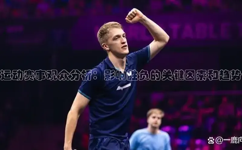 运动赛事观众分析：影响胜负的关键因素和趋势