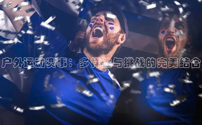 户外运动赛事：多样性与挑战的完美结合