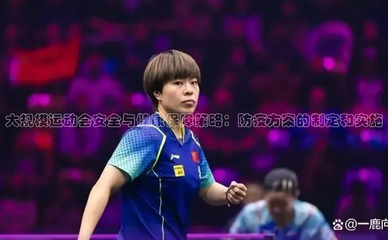 大规模运动会安全与健康保障策略：防疫方案的制定和实施
