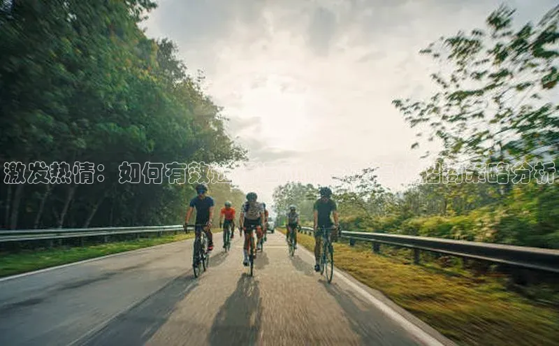 激发热情：如何有效进行运动协会赛事的招商策略分析