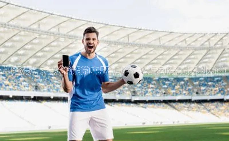 与竞赛：激发潜能的中班幼儿个人运动赛事策划方案