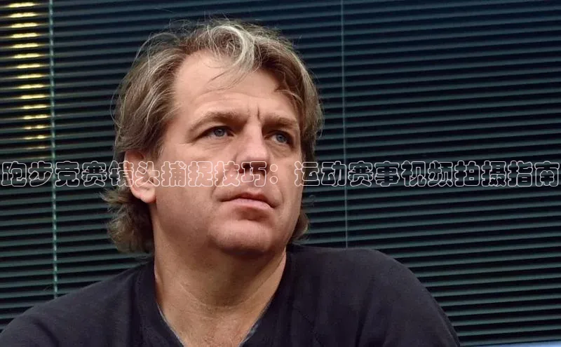 跑步竞赛镜头捕捉技巧：运动赛事视频拍摄指南