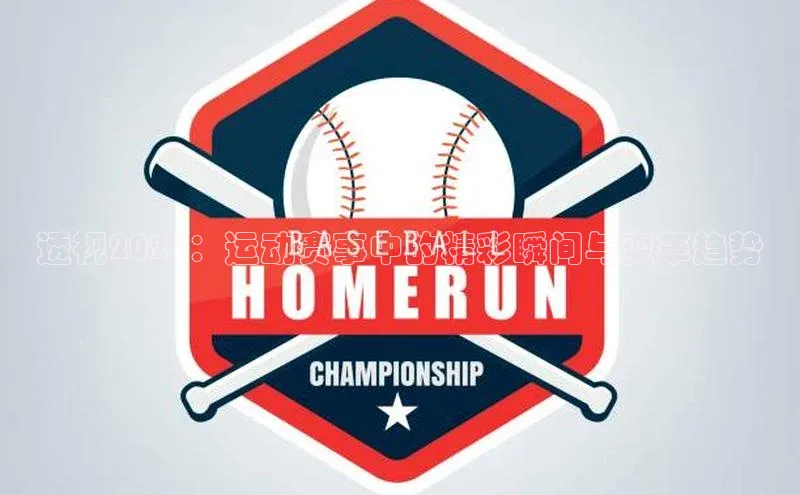 透视2021：运动赛事中的精彩瞬间与变革趋势