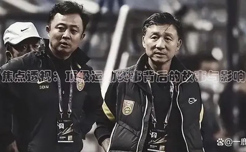 焦点透视：顶级运动赛事背后的故事与影响