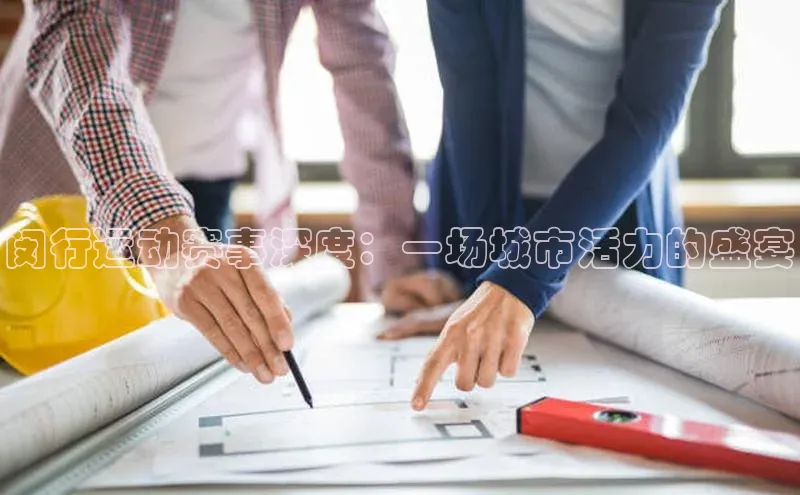 闵行运动赛事深度：一场城市活力的盛宴