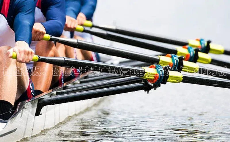 超越极限：极限运动赛事的高额奖金设计与影响分析