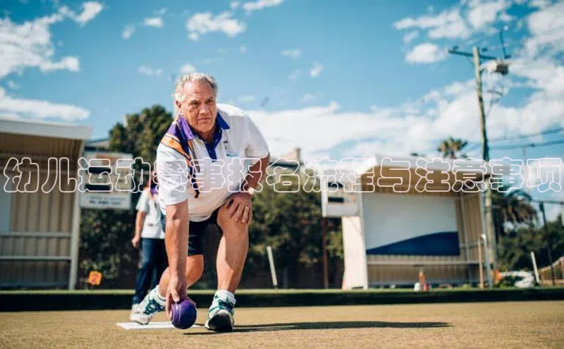 幼儿运动赛事报名流程与注意事项