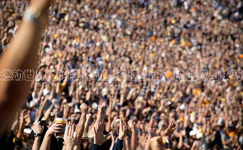 燃动世界：顶级运动赛事海报设计的创意与技巧