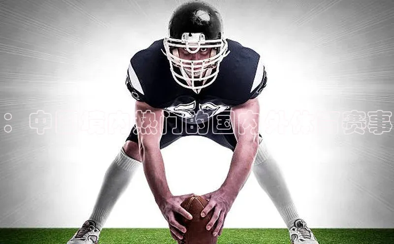 ：中国境内热门的国内外体育赛事