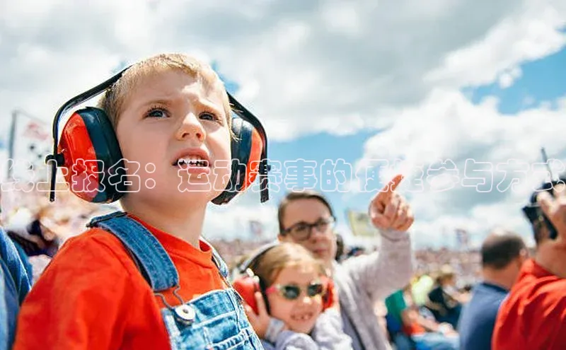 线上报名：运动赛事的便捷参与方式