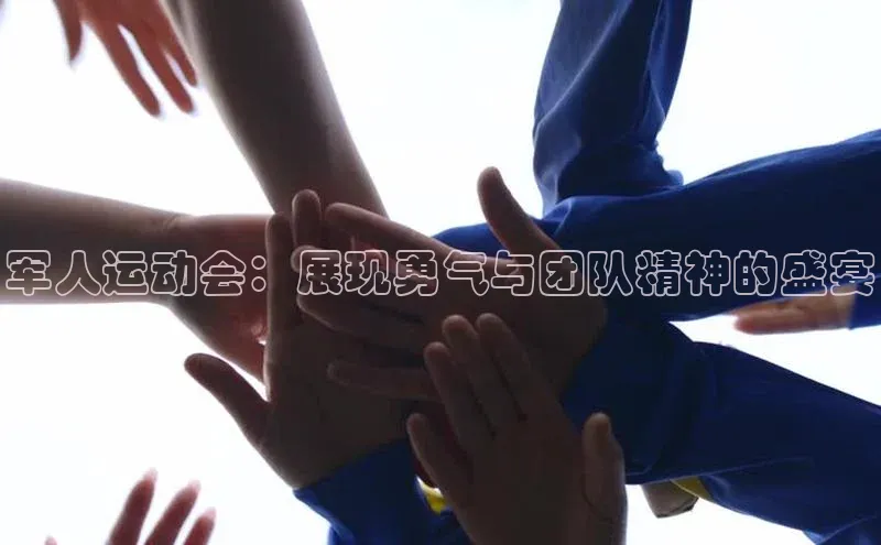 军人运动会：展现勇气与团队精神的盛宴