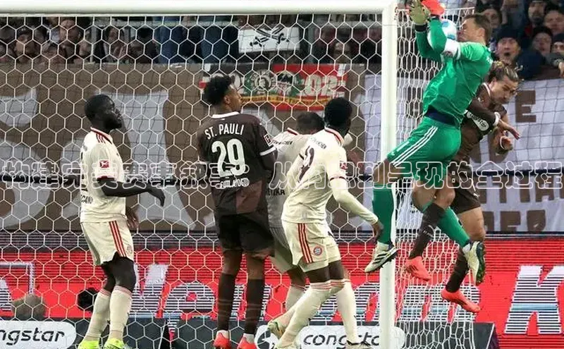 构建完美赛事叙事：从构思到呈现的全过程