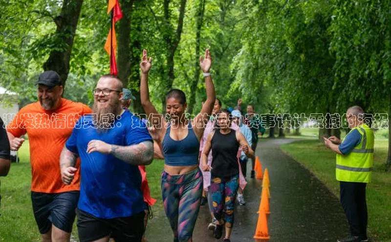 激发热情的灵感：如何为你的运动赛事设计震撼的海报