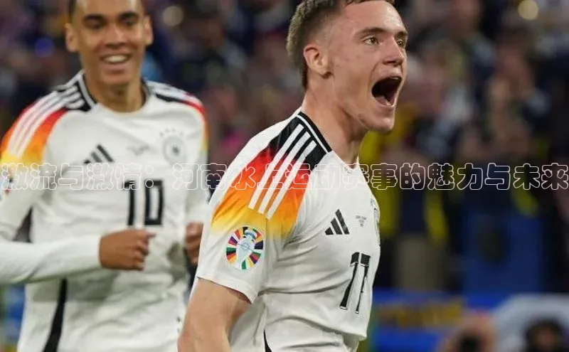 激流与激情：河南水上运动赛事的魅力与未来