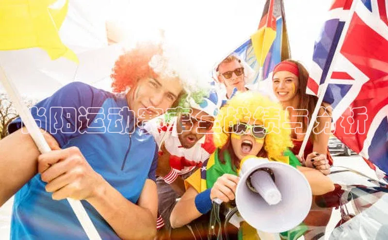 尚阳运动赛事全战绩与分析