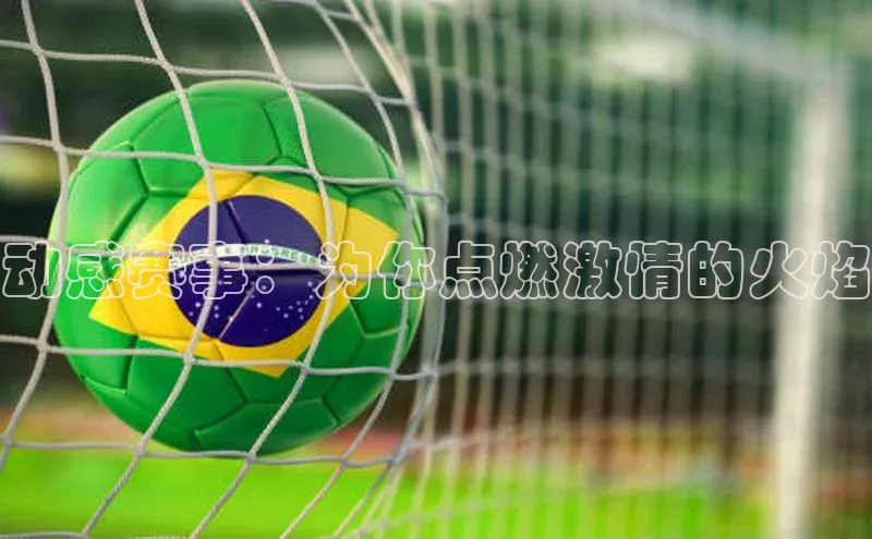 动感赛事：为你点燃激情的火焰