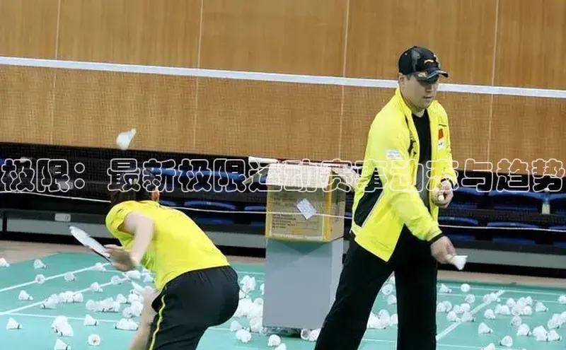 极限：最新极限运动赛事动态与趋势