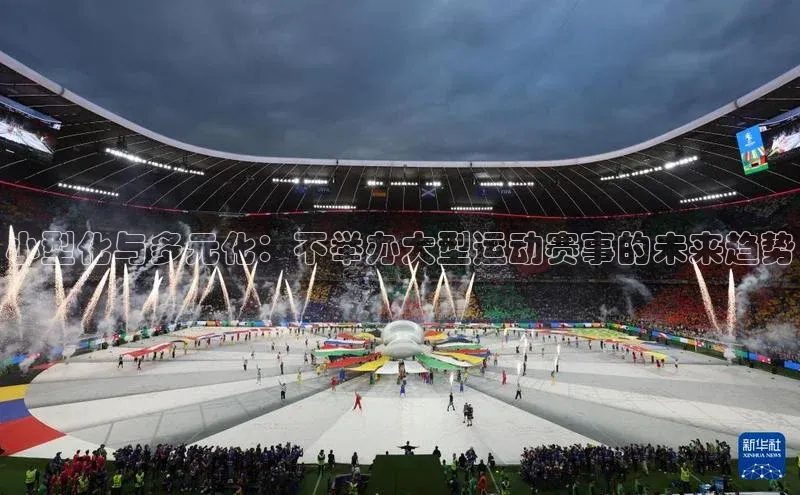 小型化与多元化：不举办大型运动赛事的未来趋势