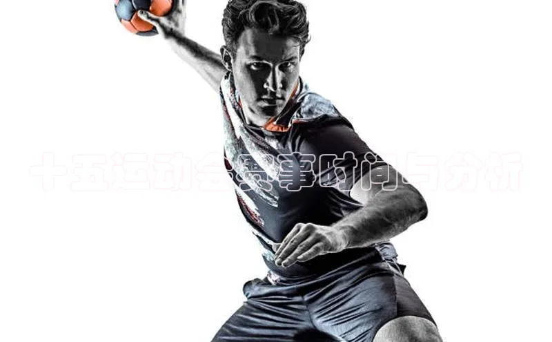 十五运动会赛事时间与分析