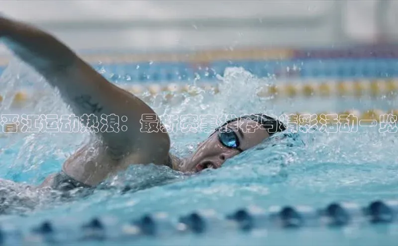 晋江运动热浪：最新赛事推荐与精彩活动一览