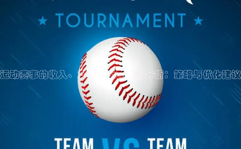 运动赛事的收入、支出及运营周期分析：策略与优化建议