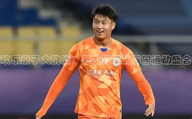 欢乐亲子大挑战：激发潜能的家园运动盛会