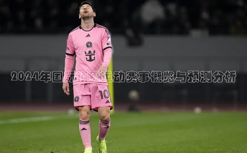 2024年国际顶级运动赛事概览与预测分析
