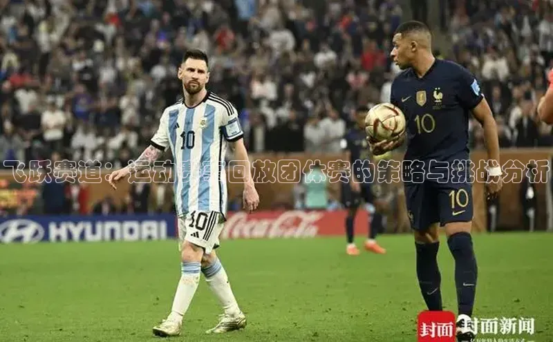 飞跃赛道：运动赛事回放团体赛的策略与挑战分析