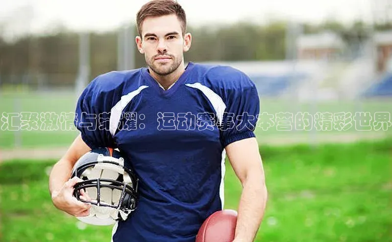 汇聚激情与荣耀：运动赛事大本营的精彩世界