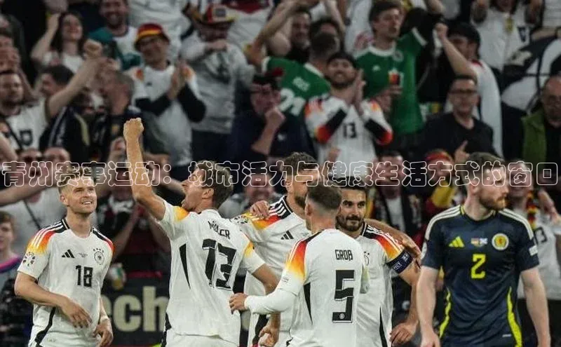 青州赛事运动：城市活力与健康生活方式的窗口