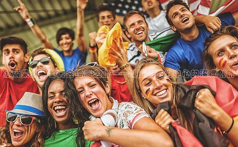 冰雪荣耀：冬奥会传奇之路——以运动员为中心的深度剖析