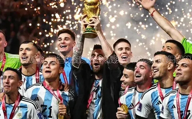 回顾与展望：重温体育运动会精彩瞬间的赛事直播回放