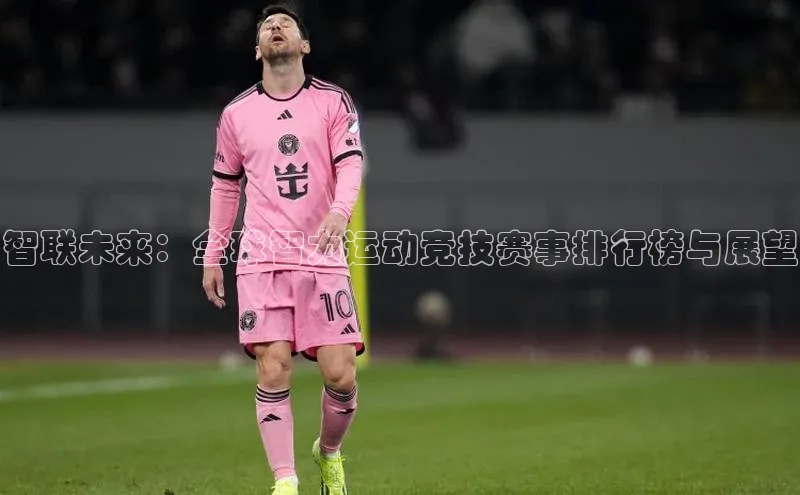 智联未来：全球智力运动竞技赛事排行榜与展望