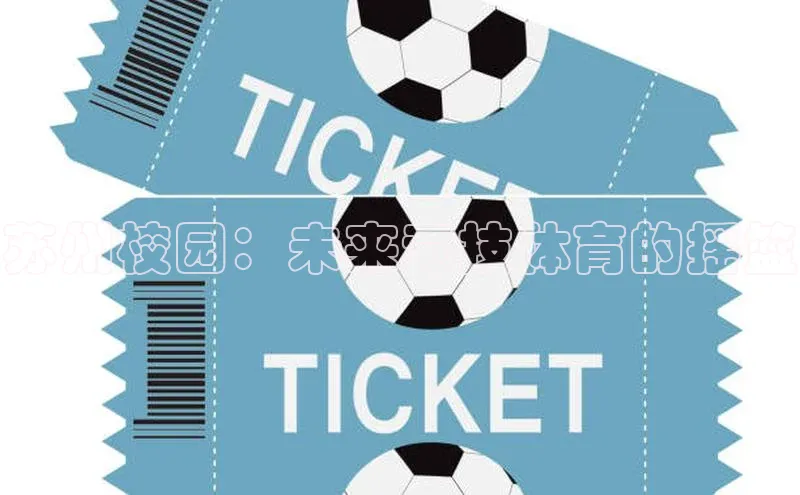 苏州校园：未来竞技体育的摇篮