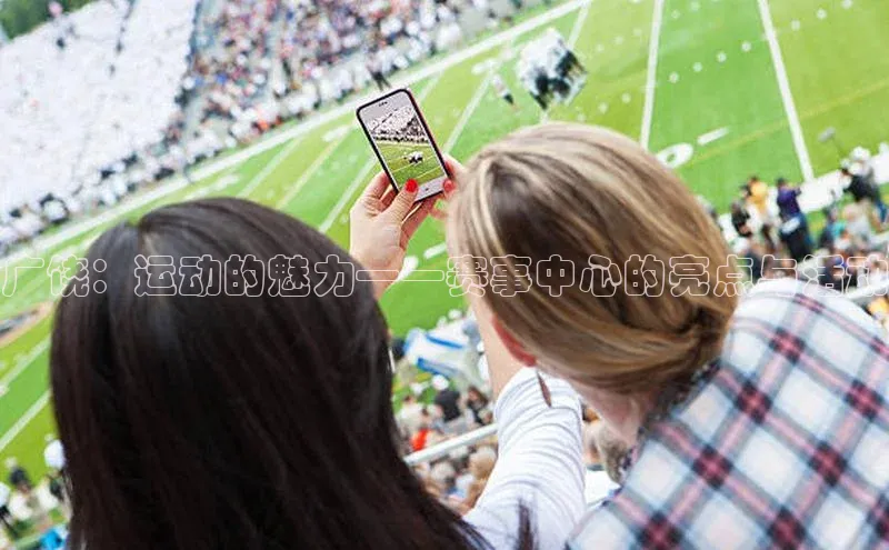 广饶：运动的魅力——赛事中心的亮点与活动